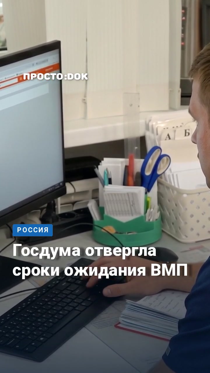 Госдума отклонила законопроект о допустимых сроках ожидания высокотехнологичной медпомощи