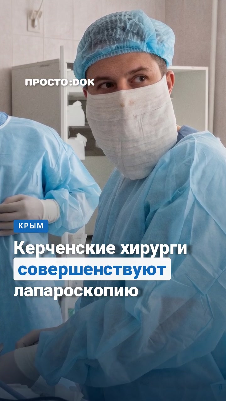 Керченские хирурги совершенствуют навыки лапароскопических операций