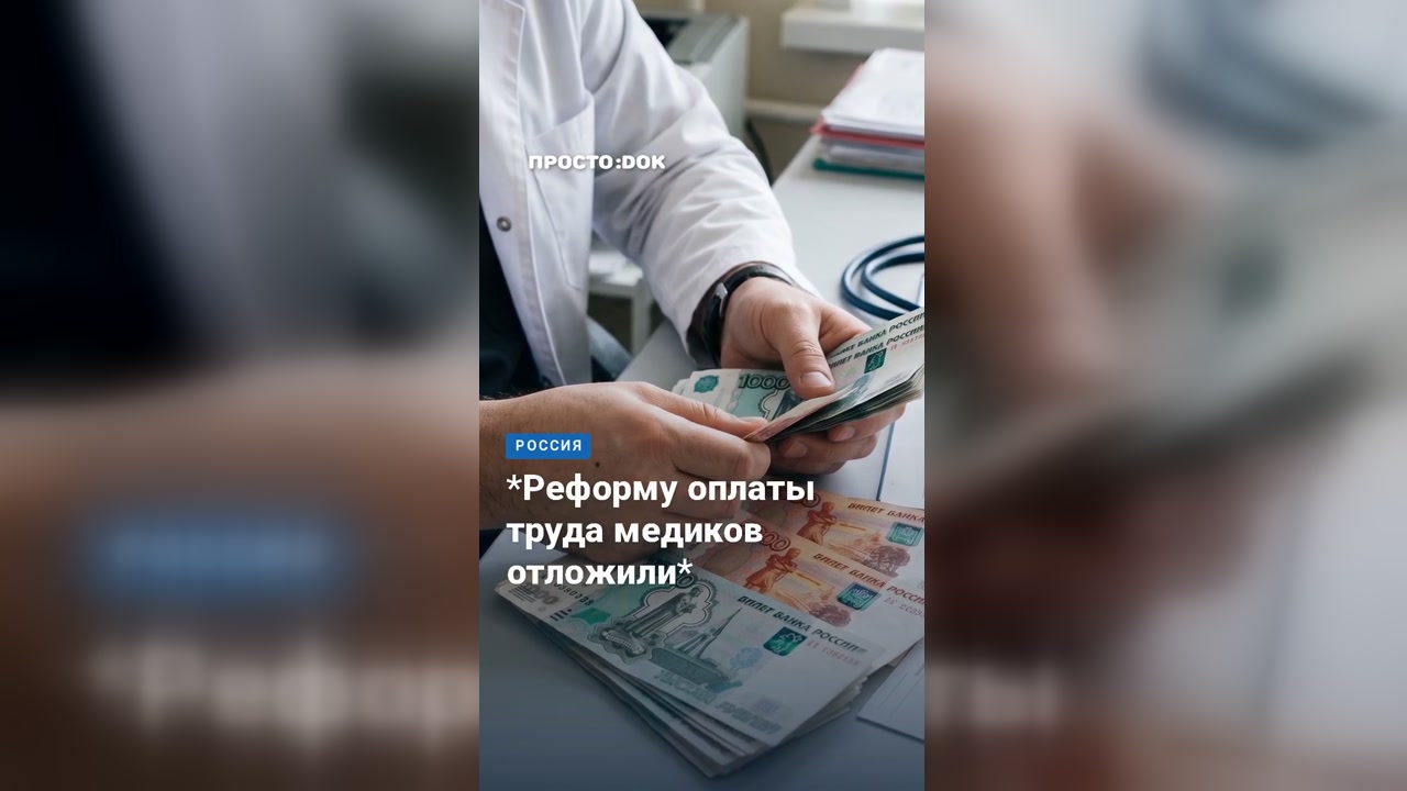 Госдума приняла бюджет без денег на реформу оплаты труда медиков