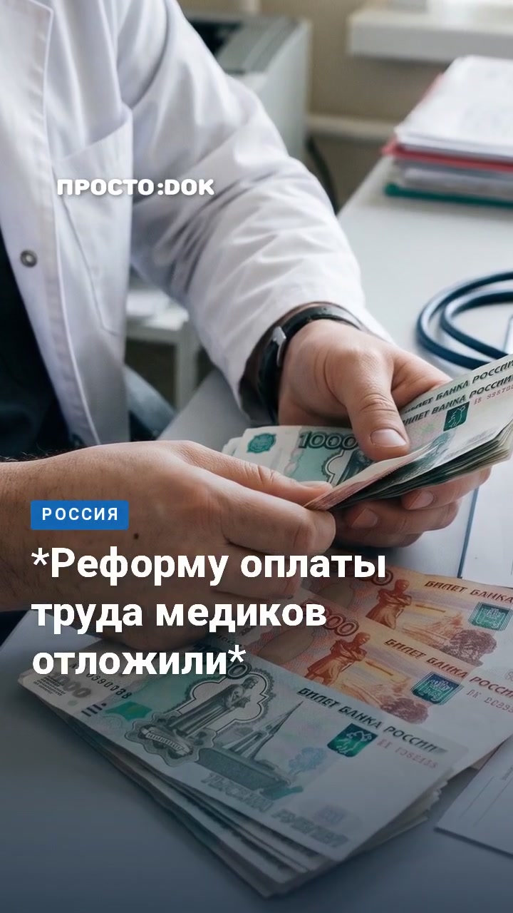 Госдума приняла бюджет без денег на реформу оплаты труда медиков