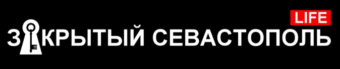 Закрытый Севастополь