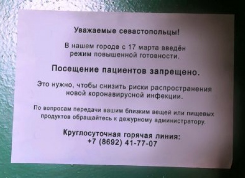 В Севастополе к пациентам стационаров перестали пускать посетителей