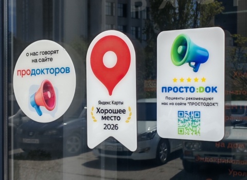 Пациенты нас рекомендуют: Простодок дарит премиум-стикеры рейтинга клиникам с оценкой выше 4 баллов