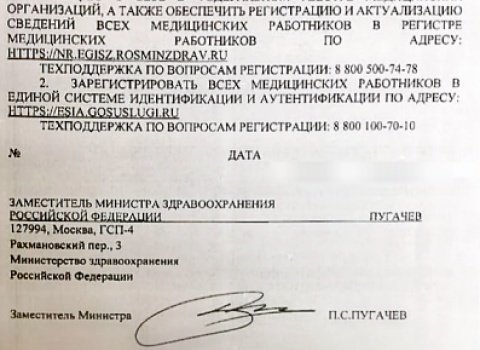 Минздрав России срочно потребовал провести регистрацию всех медиков в стране