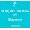 Городская больница № 9