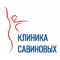 Клиника Савиновых (Центр флебологии Савиновых)