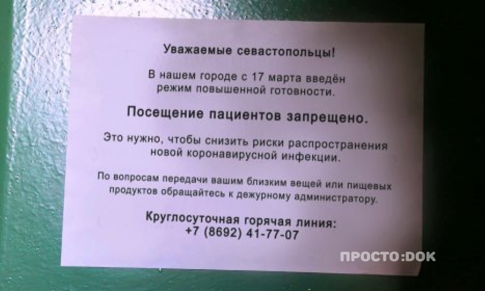 В Севастополе к пациентам стационаров перестали пускать посетителей