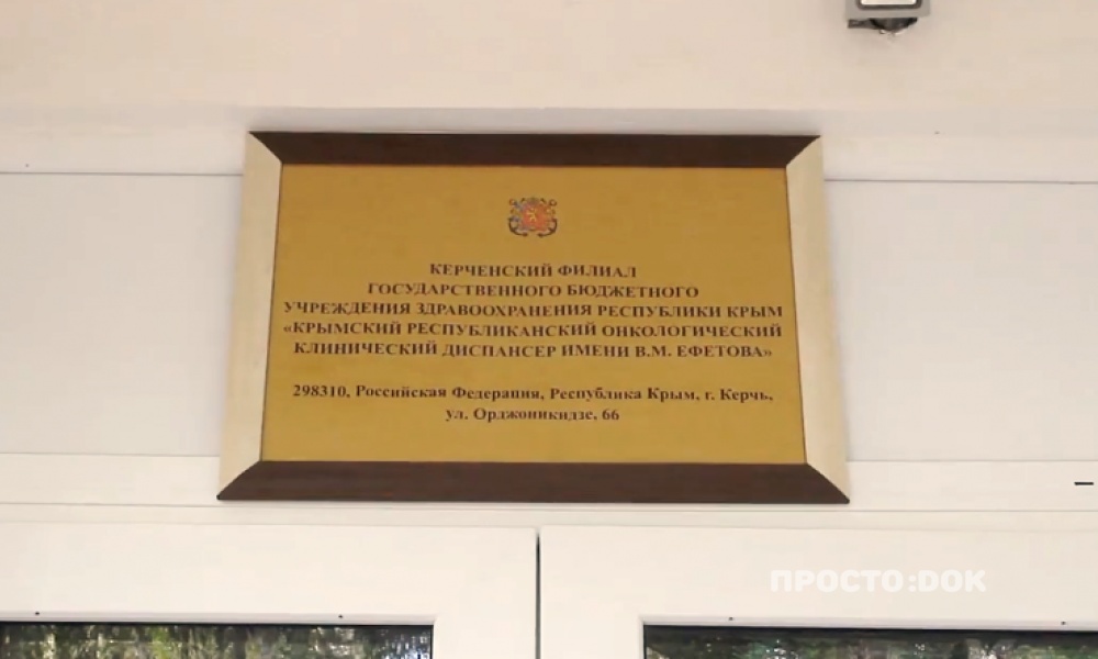 Керчь останется без стационара онкодиспансера