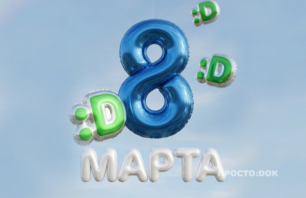 Сервис "Простодок" поздравляет всех женщин с Международным женским днем 8 Марта!