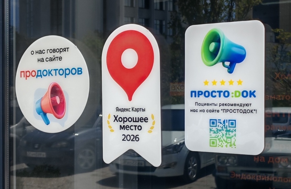 "Пациенты нас рекомендуют": Простодок дарит премиум-стикеры рейтинга клиникам с оценкой выше 4 баллов