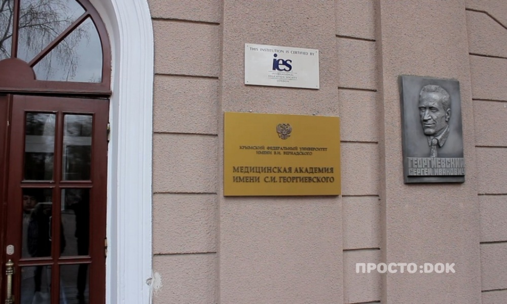 Крымский медицинский университет