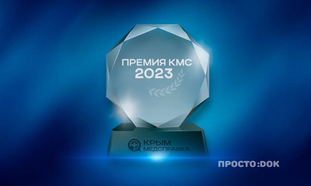 Стали известны итоги крымской медицинской премии