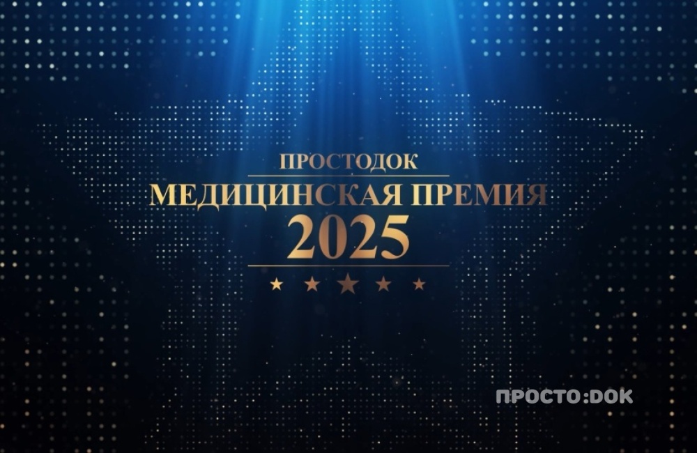 III Ежегодная медицинская премия «Простодок» состоится 22 декабря III Ежегодная медицинская премия «Простодок» состоится 22 декабря