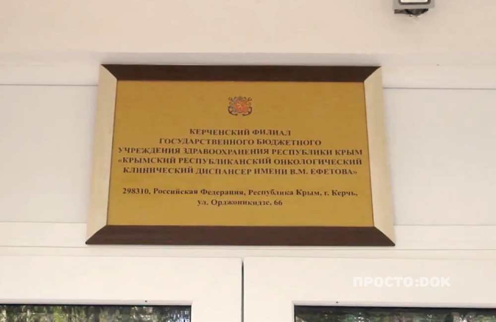 Керчь останется без стационара онкодиспансера Керчь останется без стационара онкодиспансера