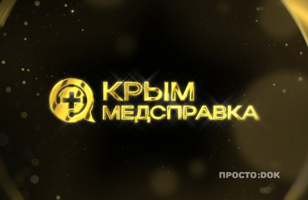 Крымская медицинская премия