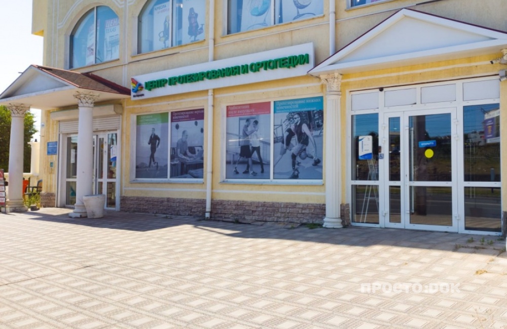 Севастопольский центр протезирования и ортопедии