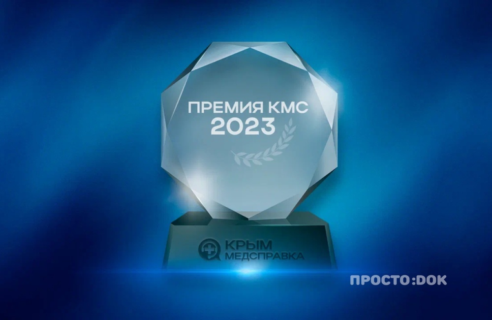 Стали известны итоги крымской медицинской премии