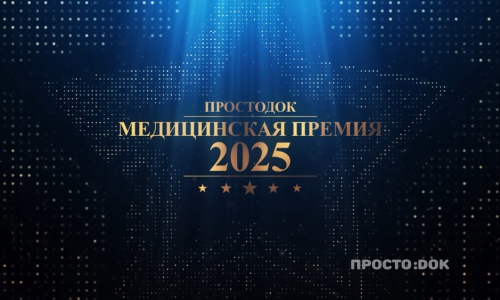 III Ежегодная медицинская премия «Простодок» состоится 22 декабря III Ежегодная медицинская премия «Простодок» состоится 22 декабря