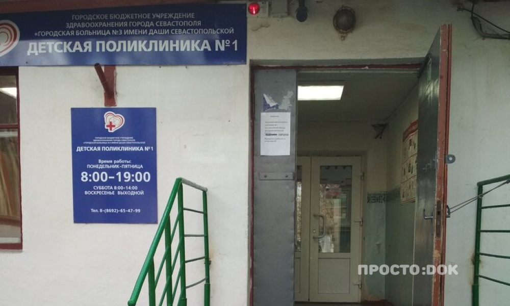 В Севастополе из-за аварийного состояния закрывается детская поликлиника