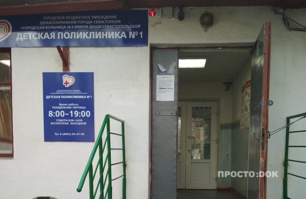 В Севастополе из-за аварийного состояния закрывается детская поликлиника