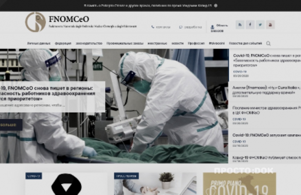 Федерация гильдий медработников Италии FNOMCEO