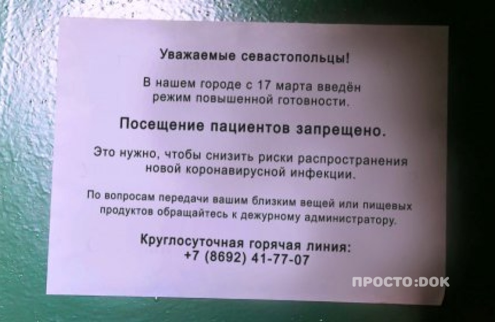 В Севастополе к пациентам стационаров перестали пускать посетителей
