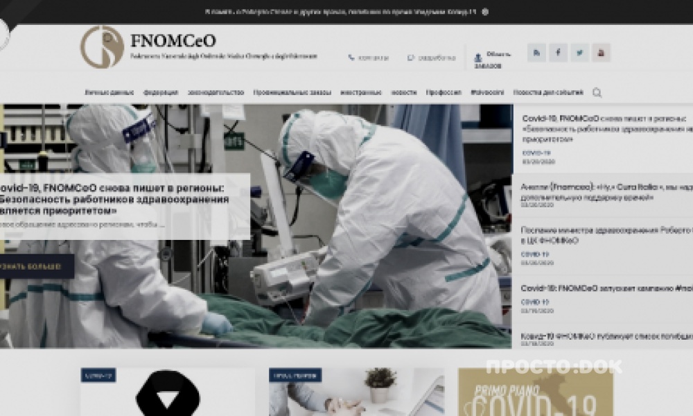 Федерация гильдий медработников Италии FNOMCEO Федерация гильдий медработников Италии FNOMCEO