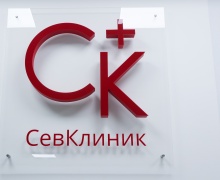 "СевКлиник" - медицинский центр на Вакуленчука