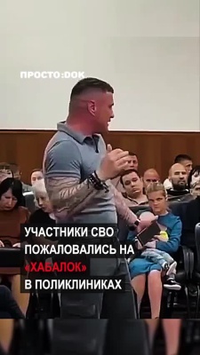 Участники СВО рассказали о «хабалках» в местных поликлиниках