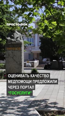 Оценивать качество медицинской помощи предложили через портал «Госуслуги»