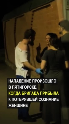 В Пятигорске возбуждено уголовное дело после избиения фельдшера скорой помощи