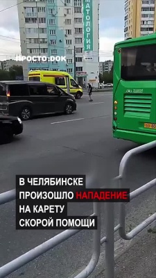 В Челябинске пьяная компания напала на бригаду скорой помощи