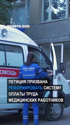 Медики Севастополя запустили петицию: «Мы ежедневно спасаем жизни, а получаем нищенские зарплаты»