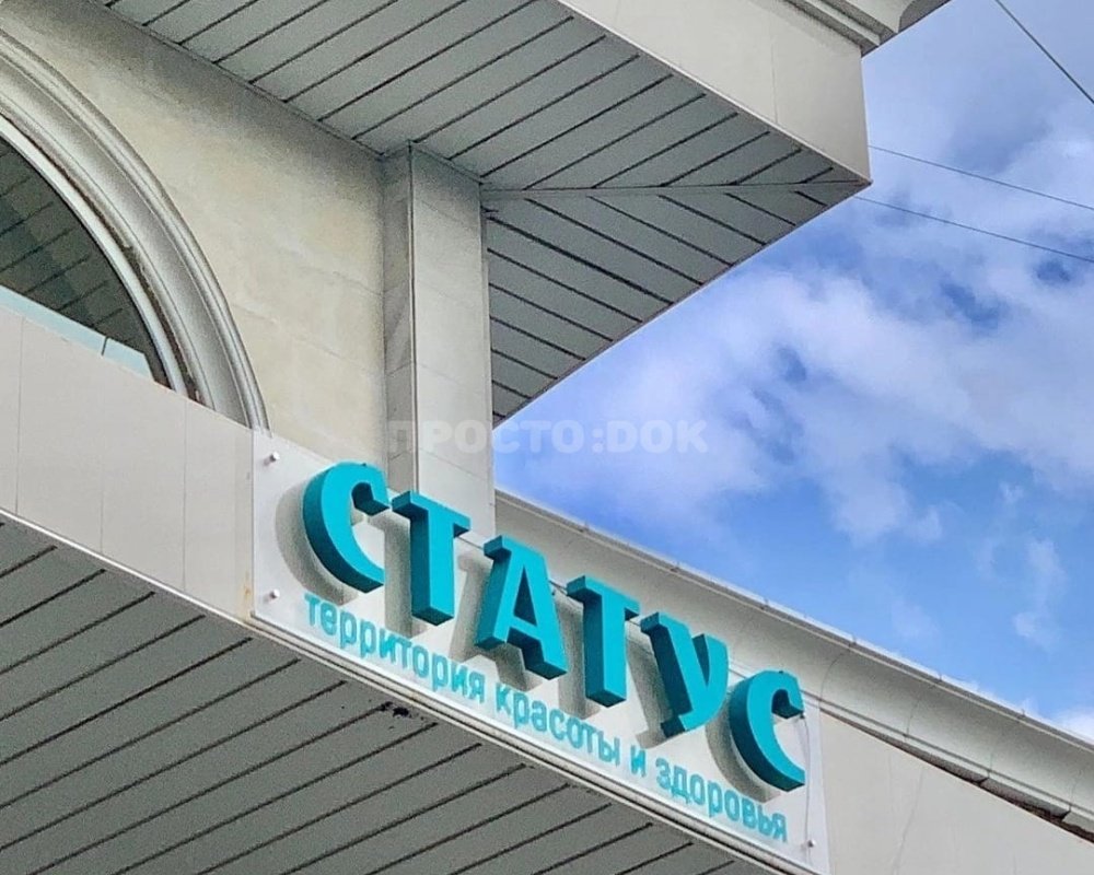 Косметология «Статус»