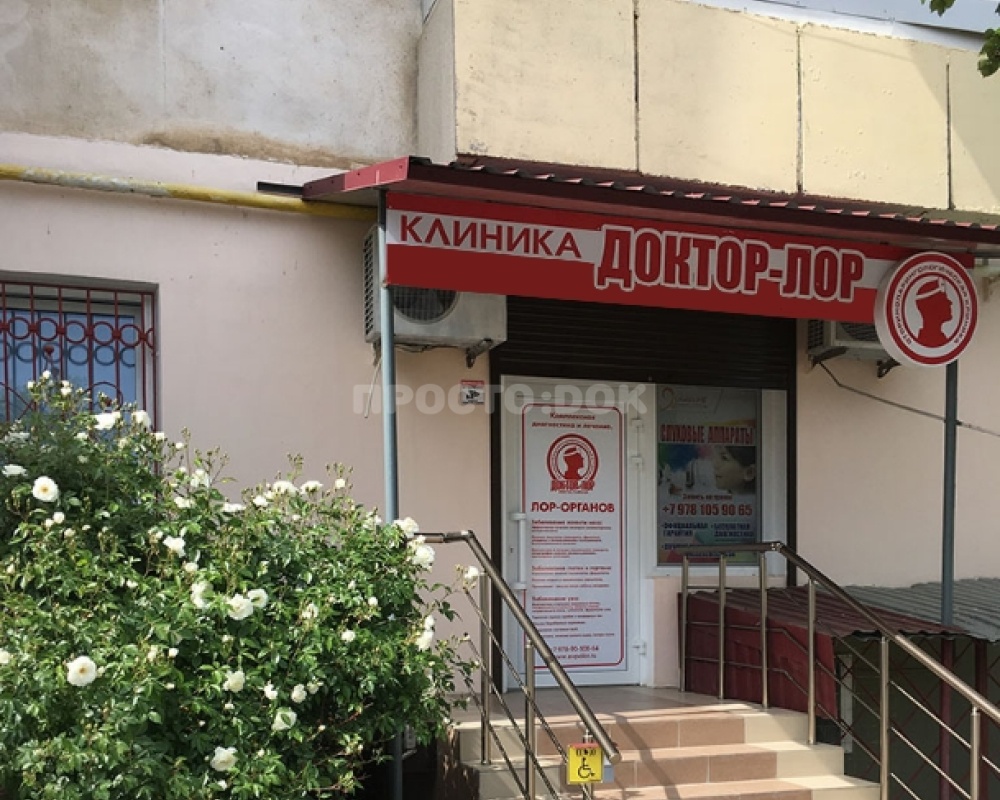 Клиника «Доктор Лор»