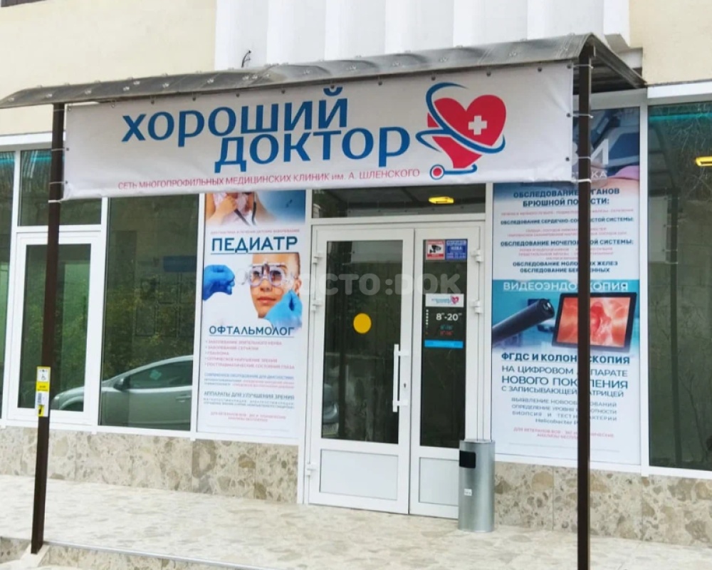 Клиника «Хороший Доктор»