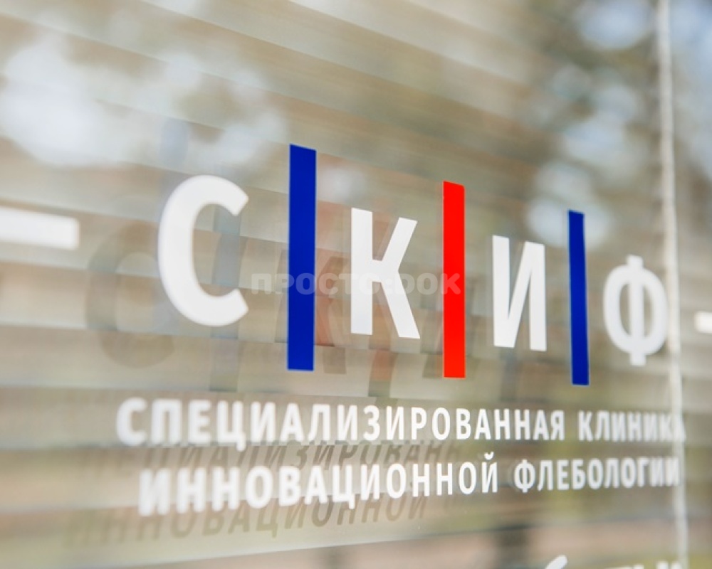 Клиника СКИФ в Севастополе