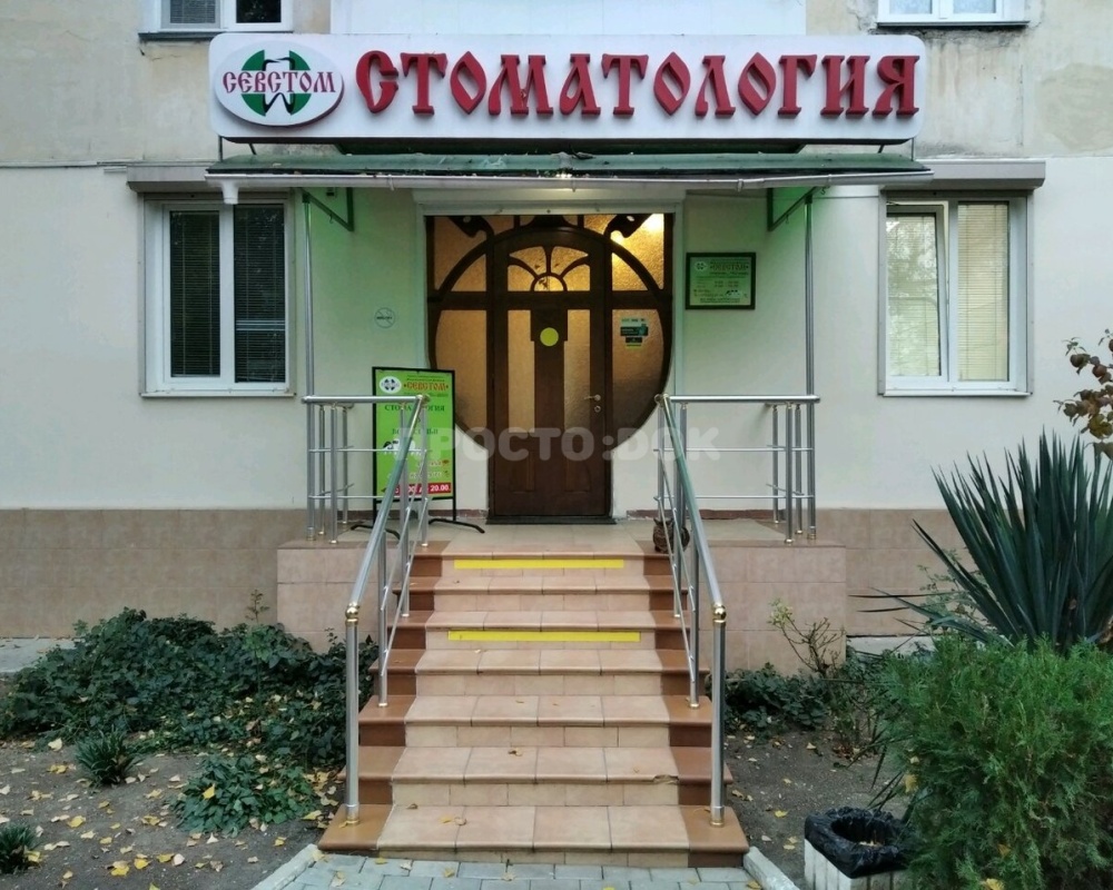Клон из Стоматология "Севстом" на Острякова