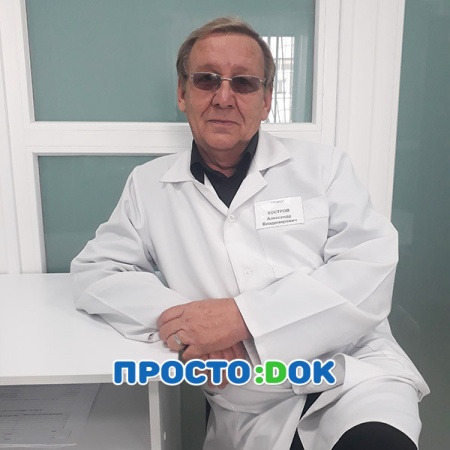 Костров Александр Владимирович