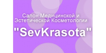 "SEVKRASOTA" - салон медицинской и эстетической косметологии