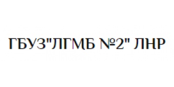 Луганская городская многопрофильная больница №2 Луганская городская многопрофильная больница №2