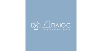 Медицинский центр Д-ПЛЮС