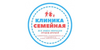 Клиника Семейная в Симферополе