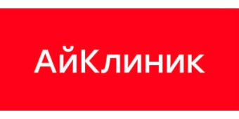 Медицинский центр «АйКлиник»