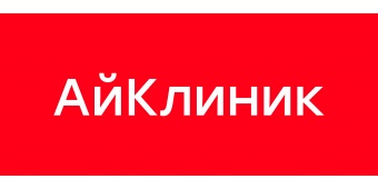 Медицинский центр "АйКлиник"