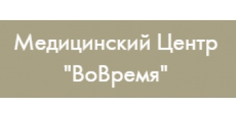 Медицинский центр "ВоВремя"