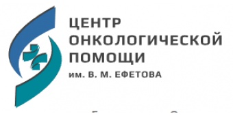 Центр онкологической помощи им. Ефетова