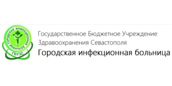 ГБУЗС ­­­­­­­­"ГОРОДСКАЯ ИНФЕКЦИОННАЯ БОЛЬНИЦА" 
