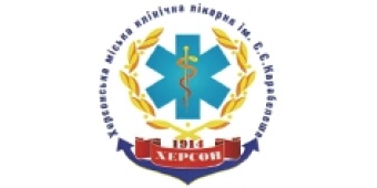 Херсонская городская клиническая больница