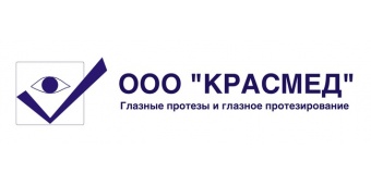 "Красмед" - центр глазного протезирования